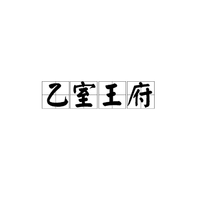 乙室王府 乙室王府