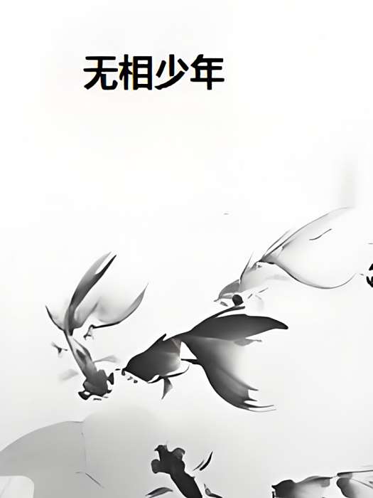 無相少年 無相少年