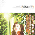 佳期如夢(匪我思存的原著) 佳期如夢(匪我思存的原著)