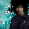 許樂(小說《間客》的男主角) 許樂(小說《間客》的男主角)
