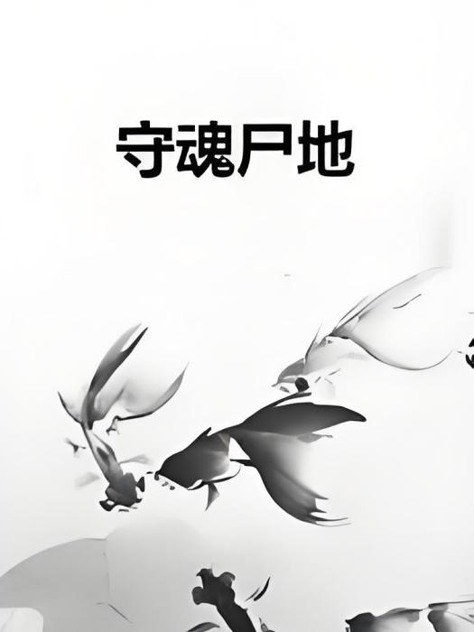 守魂屍地 守魂屍地