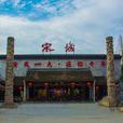 宋城(杭州主題公園)