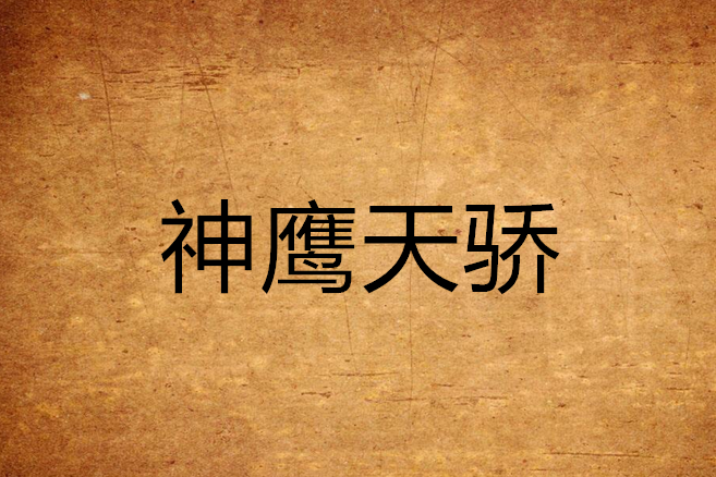 神鷹天驕 神鷹天驕