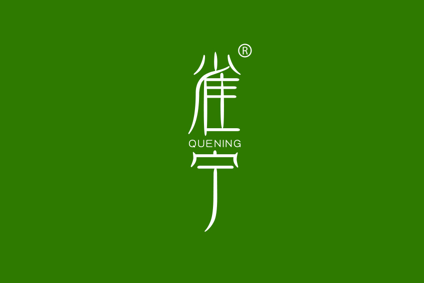 雀寧 雀寧