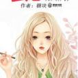 蜜戀主修課 蜜戀主修課