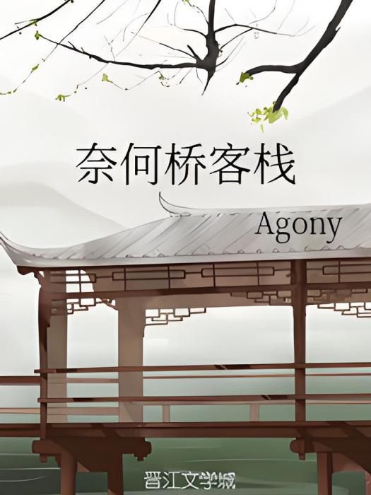 奈何橋客棧