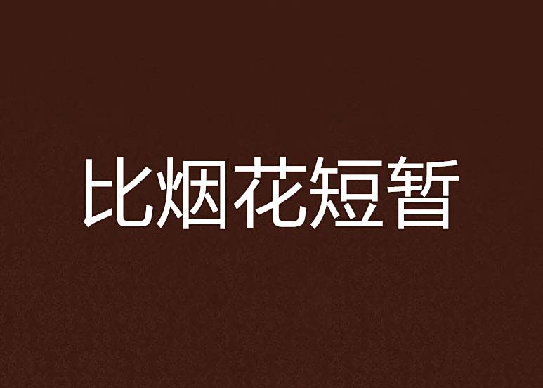 比煙花短暫 比煙花短暫