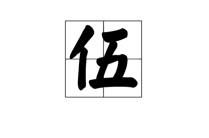 伍(漢語漢字)