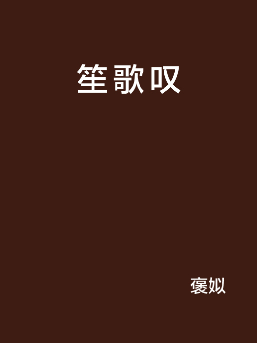 笙歌嘆 笙歌嘆