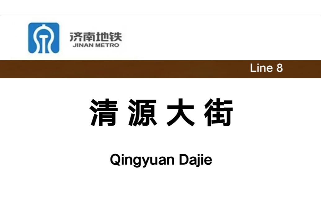 清源大街站 清源大街站