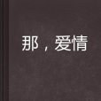 那,愛情 那,愛情