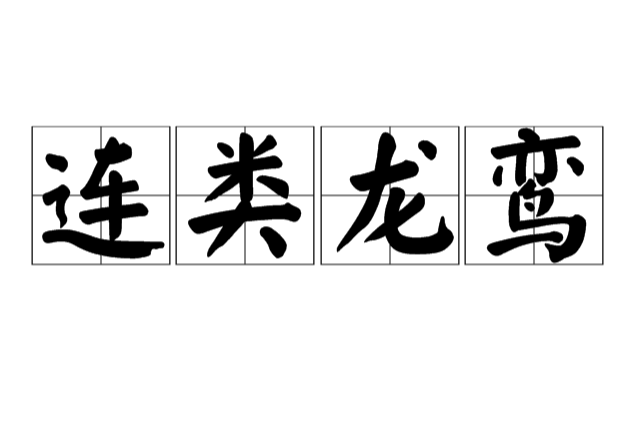 連類龍鸞 連類龍鸞