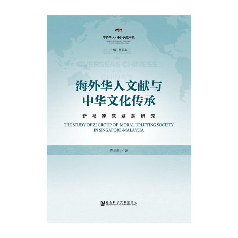 海外華人文獻與中華文化傳承：新馬德教紫系研究