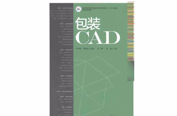 包裝cad(2011年印刷工業出版社出版書籍)