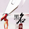 黑名單(黑岩網小說) 黑名單(黑岩網小說)