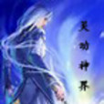 靈動神界 靈動神界