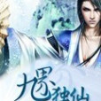 九界獨仙 九界獨仙