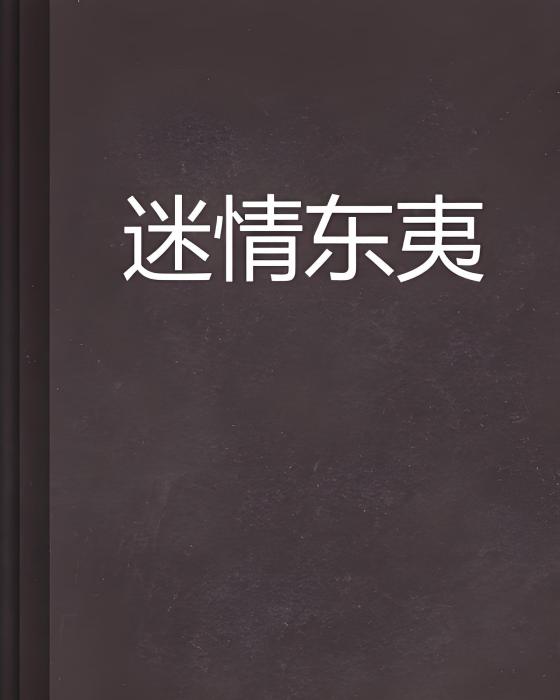 迷情東夷 迷情東夷