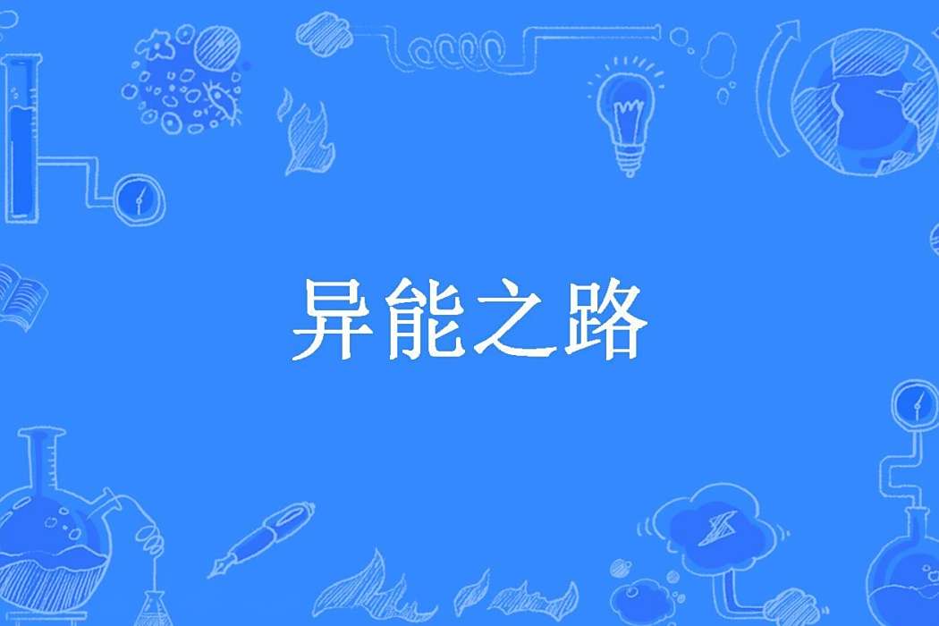 異能之路(楓林晚所著小說) 異能之路(楓林晚所著小說)