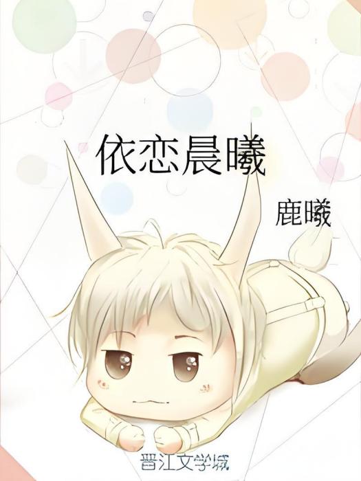 依戀晨曦 依戀晨曦