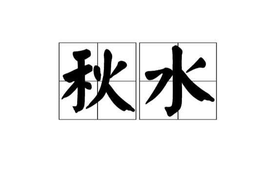 秋水(漢語詞語)