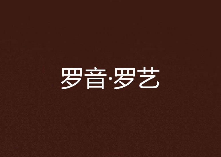 羅音·羅藝