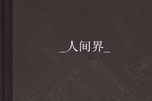 _人間界_ _人間界_