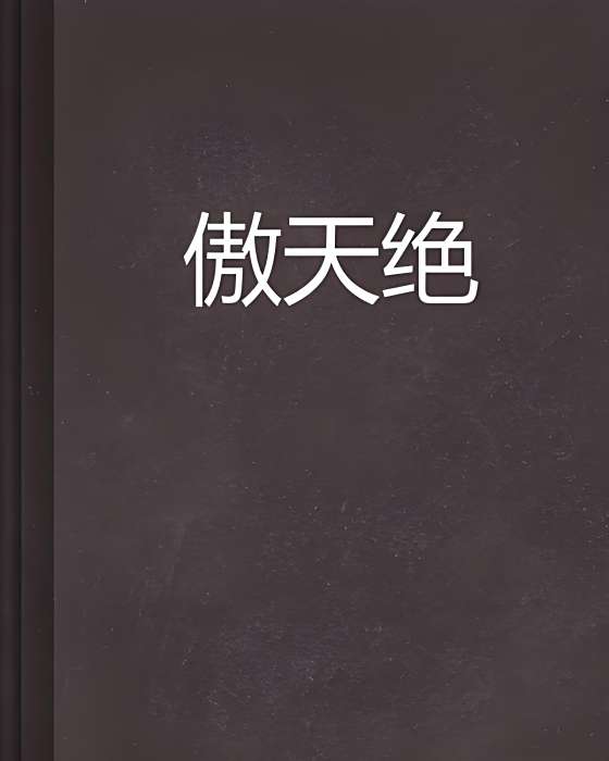 傲天絕