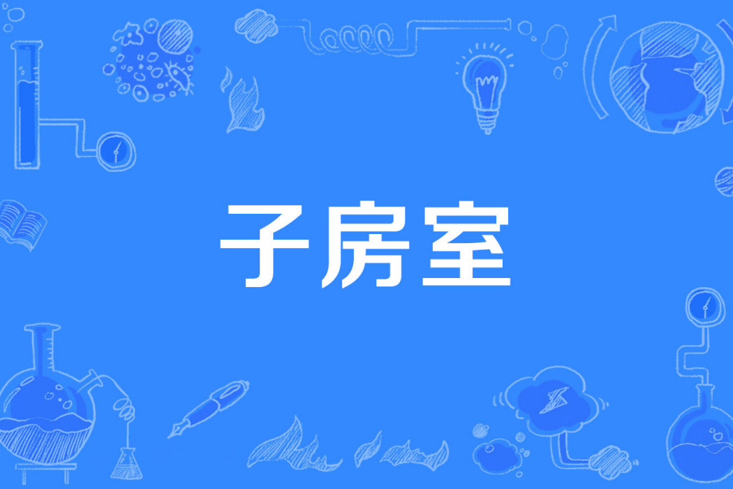 子房室 子房室