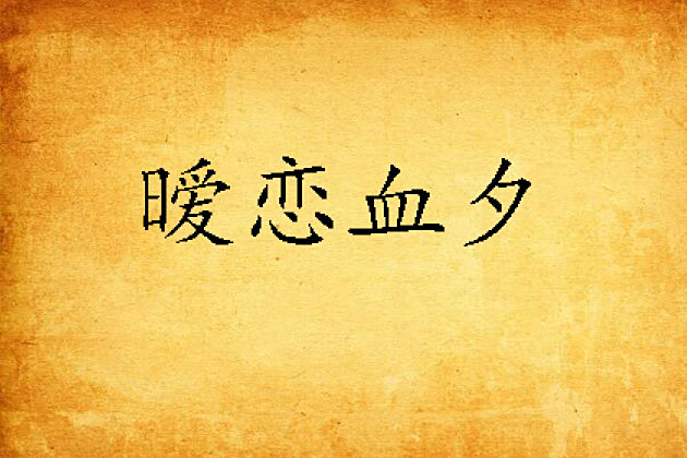 曖戀血夕