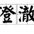 澄澈 澄澈