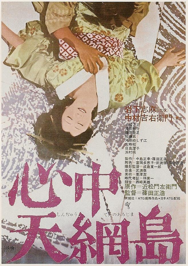 心中天網島(日本1969年岩下志麻主演電影)