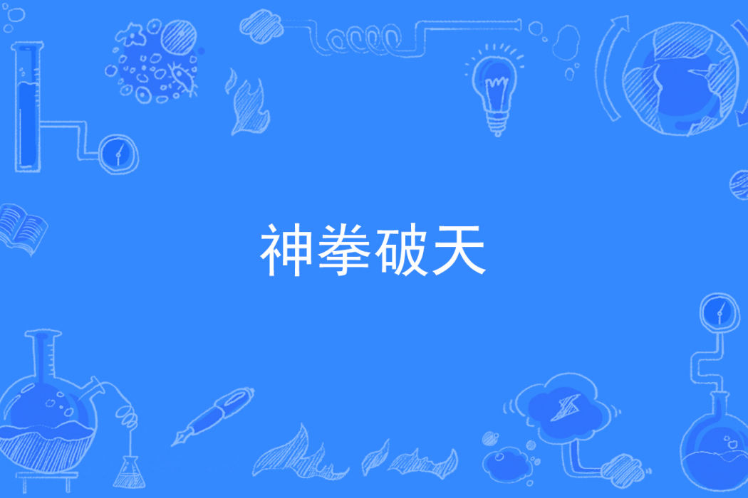 神拳破天 神拳破天