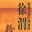 徐渭(2003年天津人民美術出版社出版的圖書) 徐渭(2003年天津人民美術出版社出版的圖書)