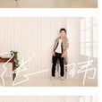 餵(張瑋2014年EP《餵》) 餵(張瑋2014年EP《餵》)