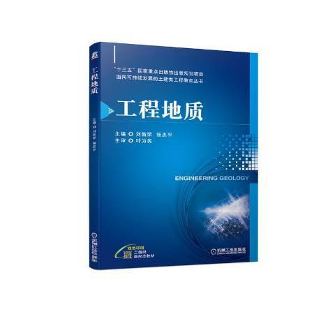 工程地質(2021年機械工業出版社出版的圖書) 工程地質(2021年機械工業出版社出版的圖書)