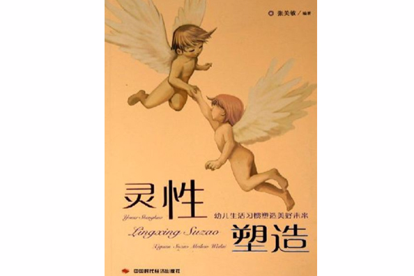 靈性塑造 靈性塑造