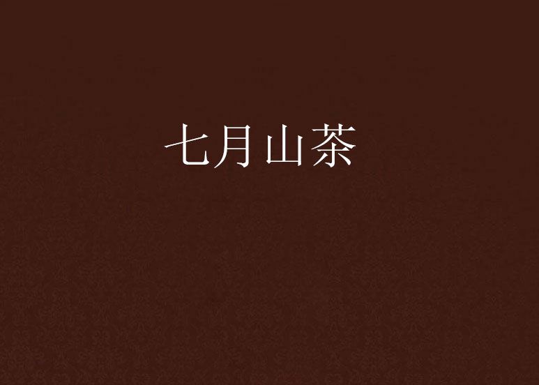 七月山茶 七月山茶