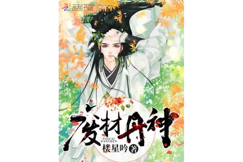 廢材丹神 廢材丹神