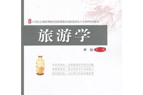 旅遊學(2013年北京大學出版社出版的圖書) 旅遊學(2013年北京大學出版社出版的圖書)