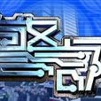 警訊 警訊