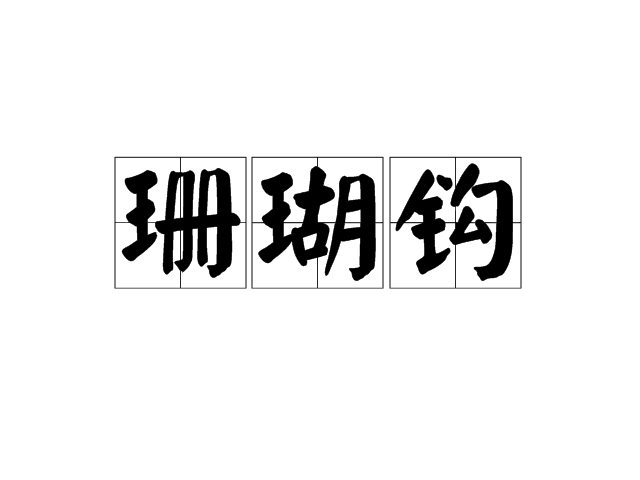 珊瑚鉤 珊瑚鉤