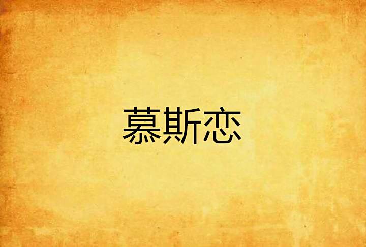 慕斯戀 慕斯戀