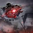 魔嗥 魔嗥