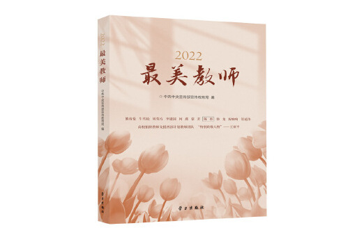 2022最美教師(2023年學習出版社出版的圖書) 2022最美教師(2023年學習出版社出版的圖書)