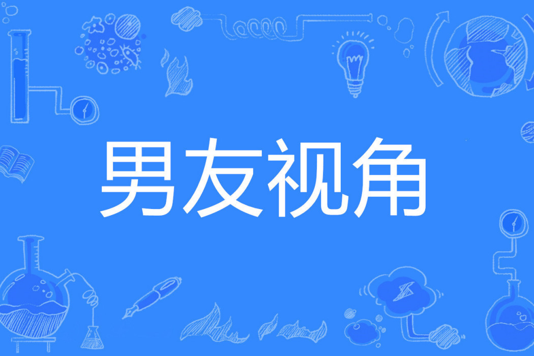 男友視角 男友視角