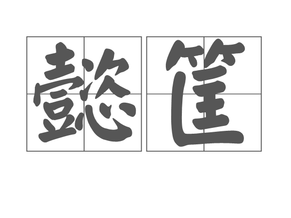 懿筐 懿筐