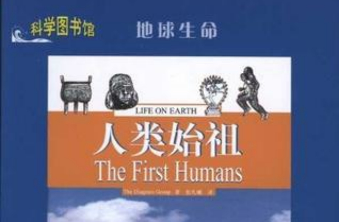 人類始祖(上海科學技術文獻出版社出版圖書)