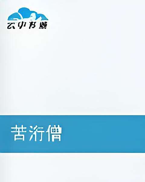苦洐僧 苦洐僧