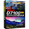 Nikon D7100數碼單眼攝影技巧大全(ikon D7100數碼單眼攝影技巧大全)